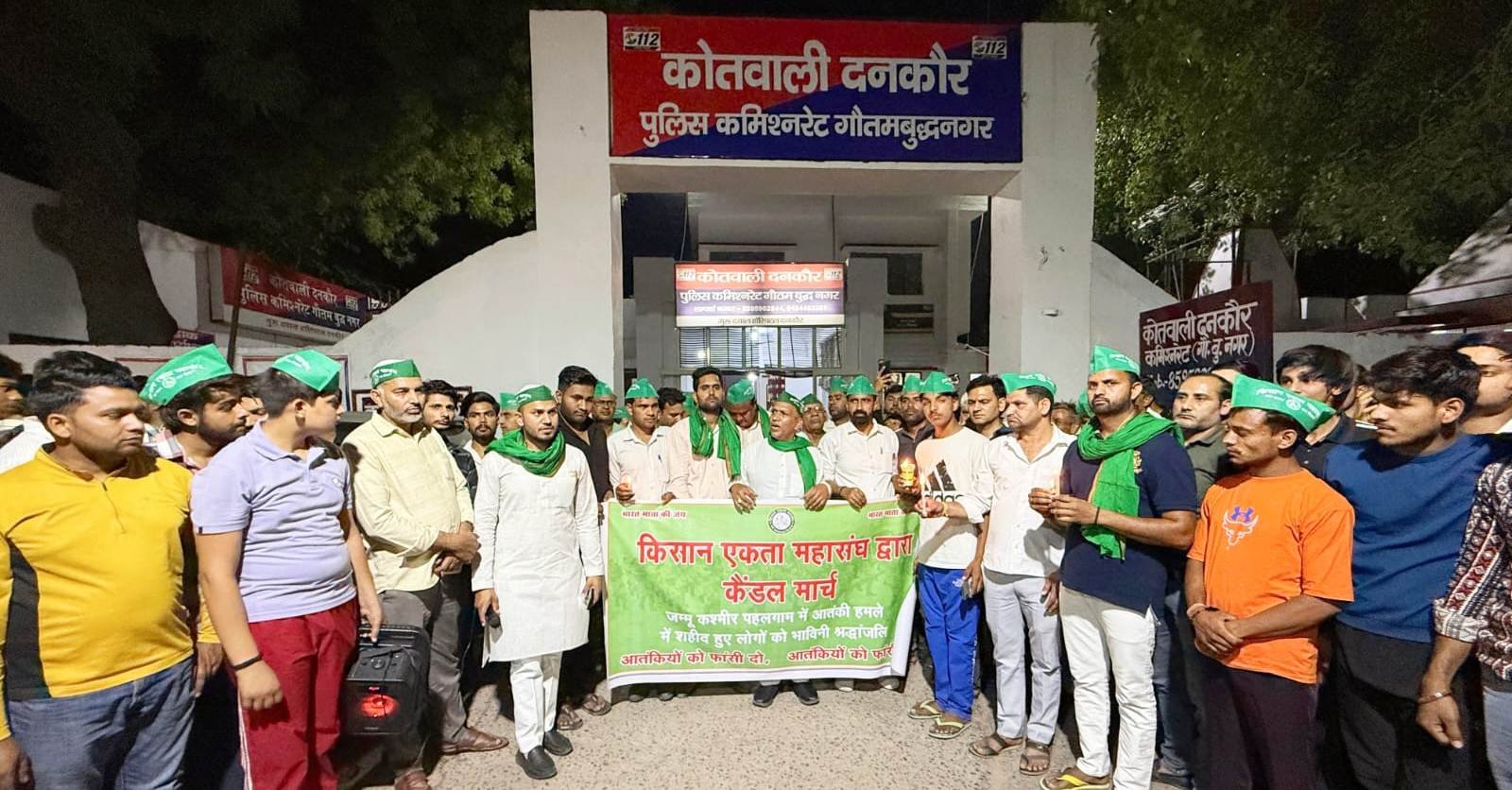 ग्रेटर नोएडा  :- जम्मू कश्मीर पहलगाव में हुए आतंकी हमले के विरोध में किसान एकता महासंघ के कार्यकर्ताओं ने दनकौर कस्बे में कैंडल मार्च निकाला