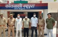 जेवर- रबूपुरा पुलिस धोखाधडी कर ठगी करने वाले 03 वांछित अभियुक्त गिरफ्तार।