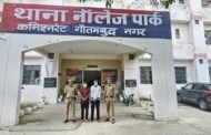 नॉलेजपार्क-धोखाधडी कर दूसरे छात्र के स्थान पर परीक्षा देने व सहायता करने वाले 2 अभियुक्त गिरफ्तार,