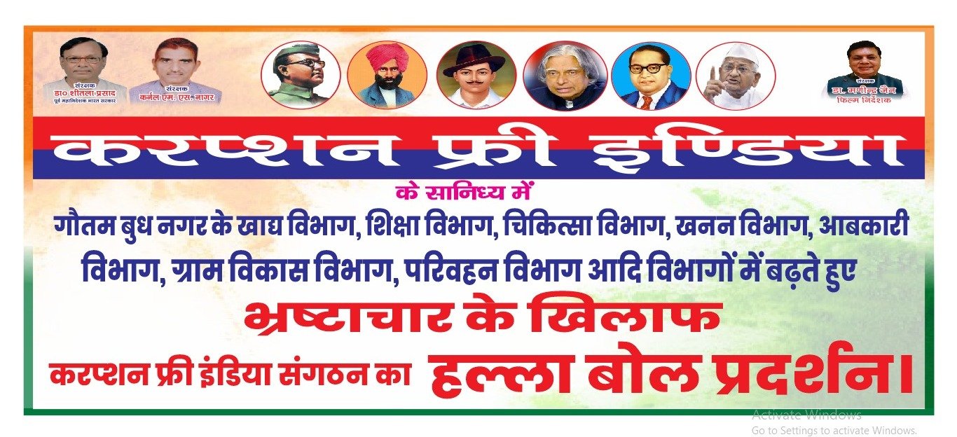 ग्रेटर नोएडा: गौतम बुध नगर के विभिन्न विभागों में बढ़ते हुए भ्रष्टाचार के खिलाफ करेंगे प्रदर्शन।