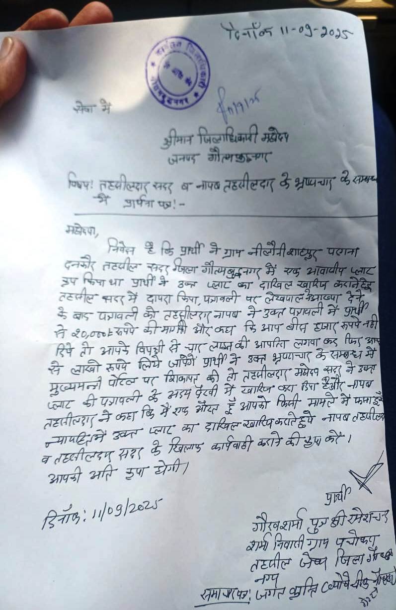 ग्रेटर नोएडा- पत्रकार से महिला अधिकारी ने ₹20 हजार रिश्वत मांगी, डीएम से की शिकायत