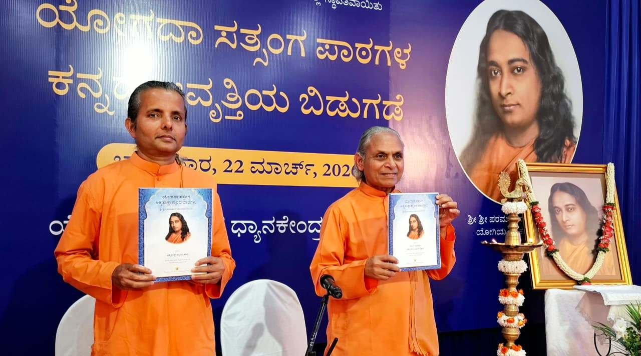 योगदा सत्संग सोसाइटी ऑफ़ इण्डिया ने कन्नड़ में वाईएसएस क्रिया योग पाठमाला आरम्भ
