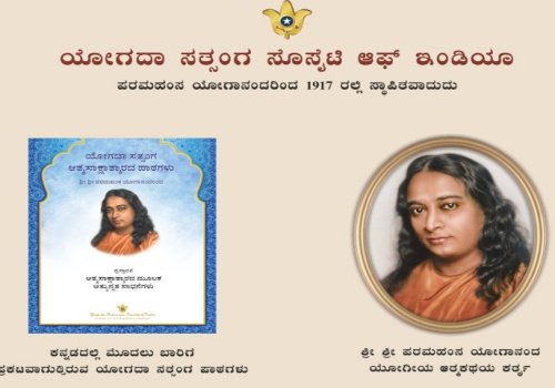 कन्नड़ में शुरू होगी क्रिया योग की पाठमाला, वाईएसएस ने बढ़ाया आध्यात्मिक पहुंच का दायरा I