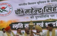 दिल्ली- चौधरी महेंद्र सिंह टिकैत की पुण्यतिथि पर दिल्ली में श्रद्धांजलि सभा एवं विचार संगोष्ठी I